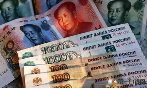 俄罗斯外汇美金价格表_俄罗斯外汇美金价格
