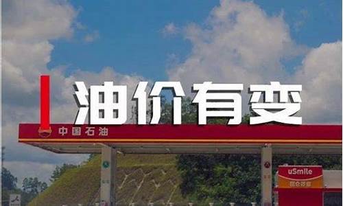 今晚油价是否调整_今晚油价是否变动