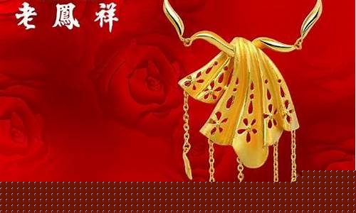 2012年金价多少钱一克老凤祥_2012年国庆老凤祥金价