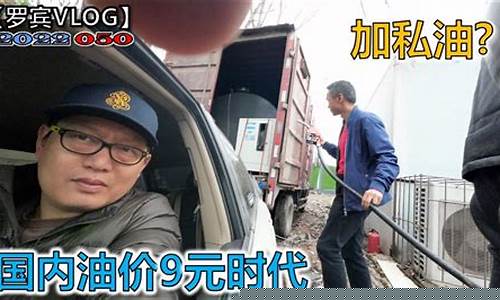 油价贵兜里没钱加油可以吗_油价贵兜里没钱加油