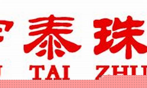 宇泰珠宝长春金价走势_吉林省宇泰金银珠宝有限公司