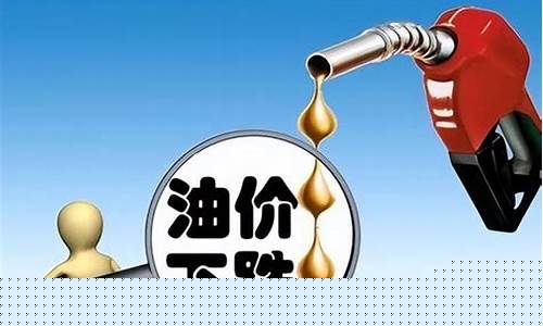 2022油价多久下降一下_油价多久会降