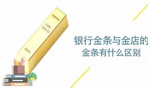 银行金价和金店区别_银行金价与金店金价为什么不同