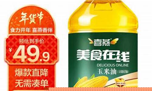 喜燕玉米胚芽油价格_喜燕玉米油什么地方生产的