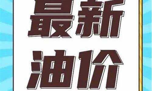 通辽今日油价95汽油_通辽下周油价预测