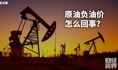 负油价过后原油该怎么办_负油价的影响