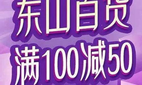 东山百货最新金价_东山百货最新金价走势