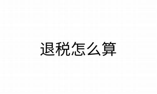 出口退税美元汇率用哪个汇率_出口退税美金价咋算