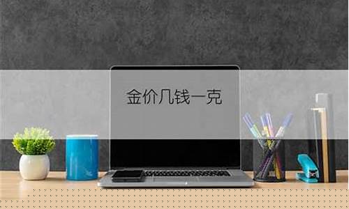 金价几克等于几钱_金价多少一克?