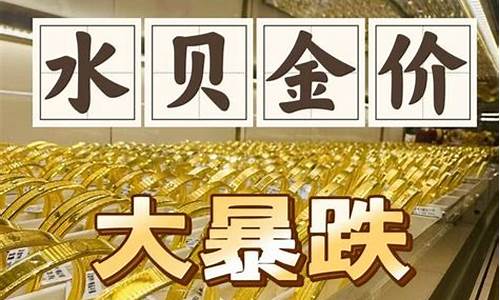 2021年水贝金价_水贝黄金批发价格查询
