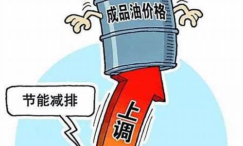 中国居民每天油价_中国油价上限是多少钱一升