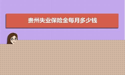 贵州失业金价格补贴_2020贵州失业金领取条件