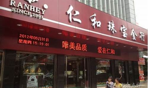 曲靖仁和珠宝最新现在金价_曲靖仁和珠宝最新现在金价多少钱