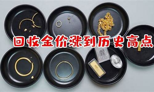 邢台哪里回收金条_邢台现在回收金价