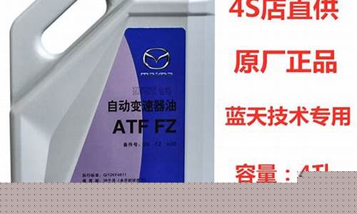 马自达变速箱机油价格表_马自达变速箱机油价格表图片