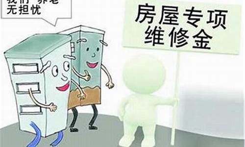 物业维修金收费标准_南平物业维修金价格