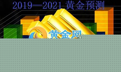 2019金价预测_2019金价实时行情查询