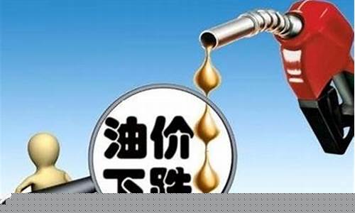油价下调加油更优惠_油价大幅下调