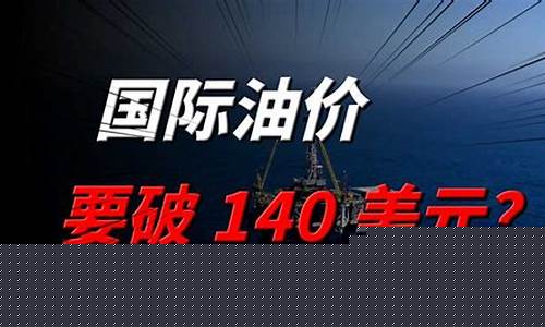 国际油价突破30美金_国际油价突破60美元