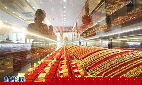 临沂金价最新消息_临沂黄金首饰最新价格