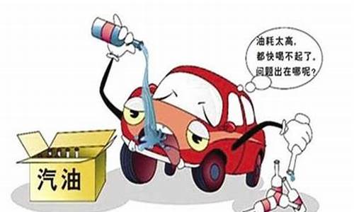 汽车油价飞涨怎么办_小车高油价怎么处理