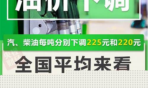油价下调通知今日92号汽油价格_全国油价下调通知