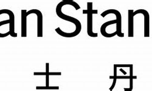 摩根士丹基金价格_摩根士丹利基金公司
