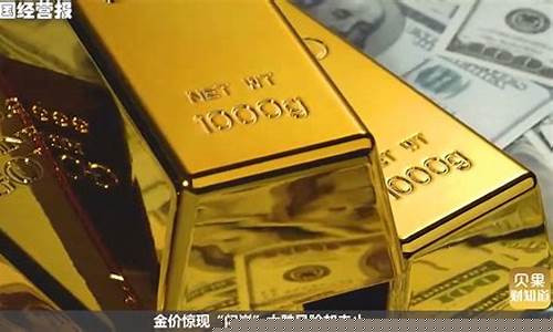 金价起伏诡异的原因_金价起伏诡异的原因是什么