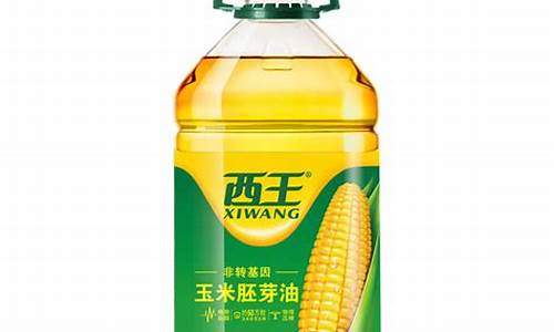 5升西王玉米胚芽油价格_5升西王玉米油价格