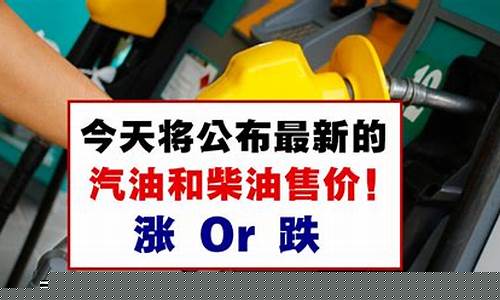 今天的汽油价格和柴油价格_今日的汽油柴油价格查询
