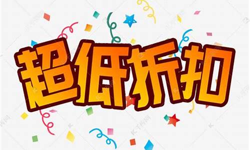 超低折扣金价什么意思_超低折扣金价什么意思啊