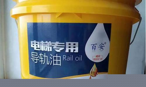 电梯轨道专用油_电梯专用导轨油价格
