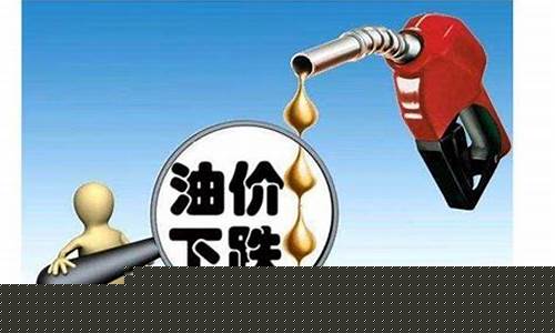 油价每升微调超7毛_油价每升多少