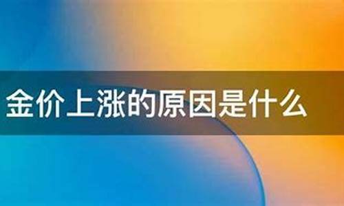 金价今年偏高的原因分析_金价今年偏高的原因