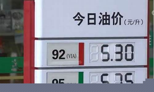 今天油价95东莞_东莞今天的油价