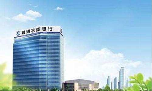 顺德农商银行股金价格_顺德农商银行股金价格查询