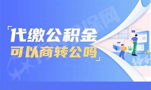 白云代缴公积金价钱_代缴公积金交多少合适