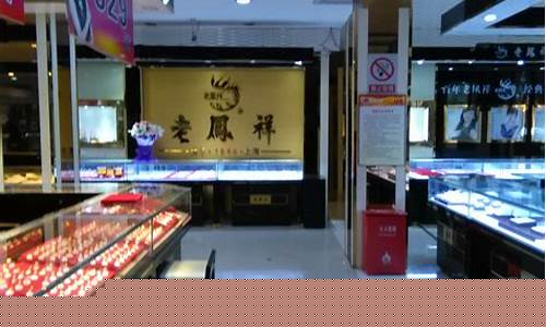 老凤祥店面金价查询_老凤祥店面金价查询