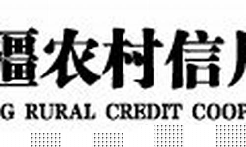 新疆农信社股金价格_新疆农信社公告