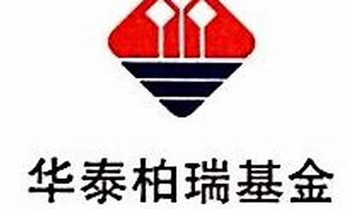 华泰柏瑞基金价格_华泰柏瑞基金价格查询