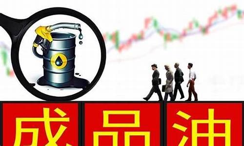 油价如果翻一倍会怎么样_油价一路飙升