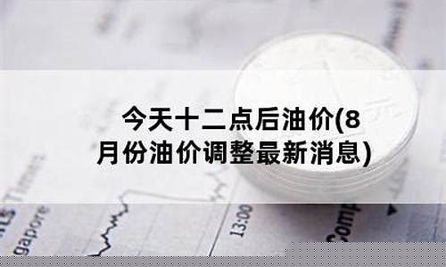 今晚12点油价要涨了为什么_今天十二点后油价多少
