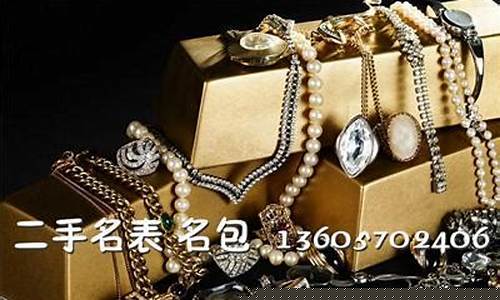 运城回收玫瑰金价格_运城回收黄金多少钱一克