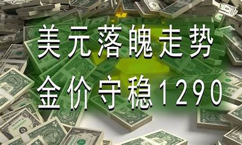 黄金价格高位时是多少钱_金价守稳千八高位