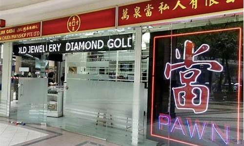 新加坡当铺金价查询_新加坡典当行