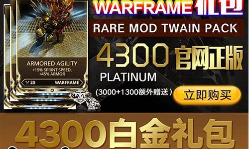 国际服战甲白金价格_星际战甲国际服白金价格
