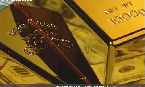 金价涨了20美元_金价恐再大跌逾20美元