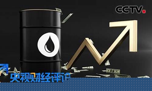央视财经油价飙升_央视财经油价飙升是真的吗