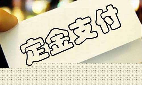 什么叫做定金价格呢_什么叫做定金价格呢知乎