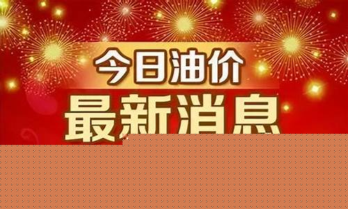 嘉兴油价调整最新信息_嘉兴今日油价最新价格